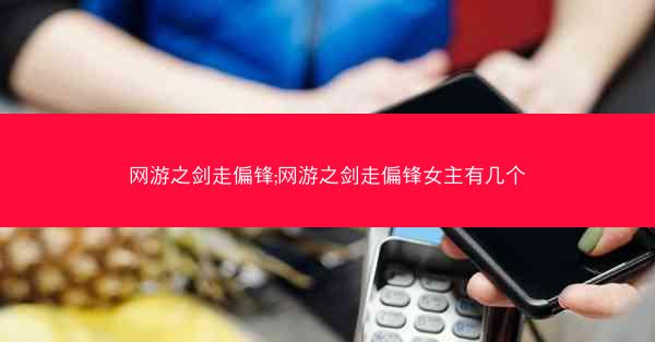 网游之剑走偏锋;网游之剑走偏锋女主有几个