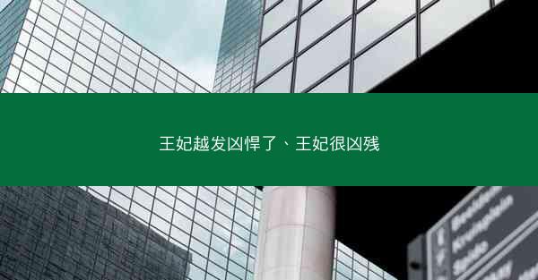 王妃越发凶悍了、王妃很凶残