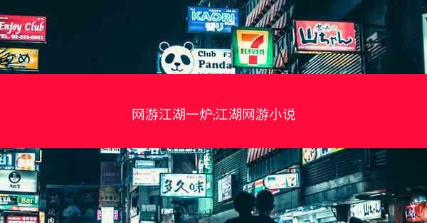 网游江湖一炉;江湖网游小说