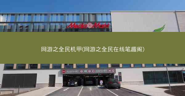 网游之全民机甲(网游之全民在线笔趣阁)