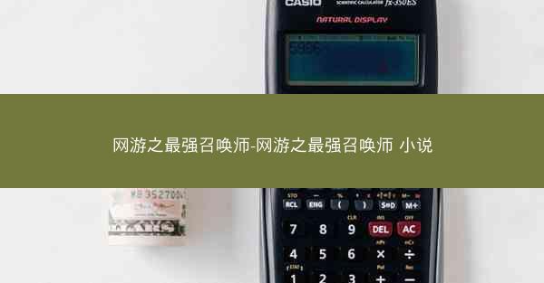 网游之最强召唤师-网游之最强召唤师 小说