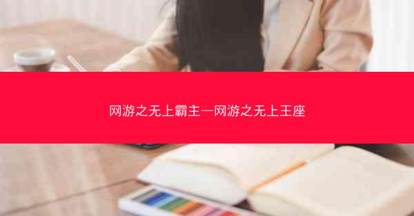 网游之无上霸主—网游之无上王座