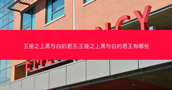 王座之上黑与白的君王;王座之上黑与白的君王有哪些