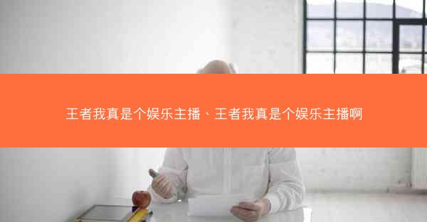 王者我真是个娱乐主播、王者我真是个娱乐主播啊