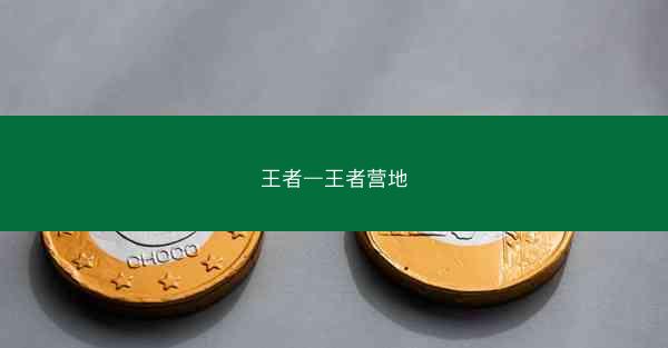 王者—王者营地