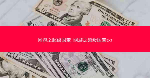 网游之超级国宝_网游之超级国宝txt