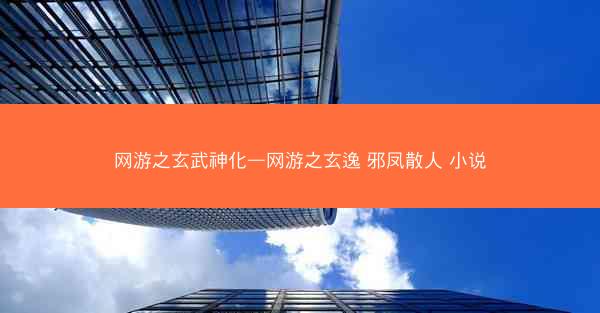 网游之玄武神化—网游之玄逸 邪凤散人 小说