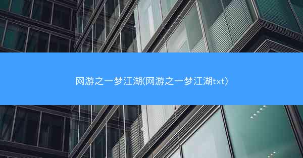 网游之一梦江湖(网游之一梦江湖txt)