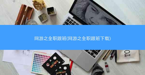 网游之全职跟班(网游之全职跟班下载)