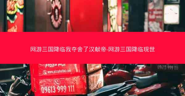 网游三国降临我夺舍了汉献帝-网游三国降临现世