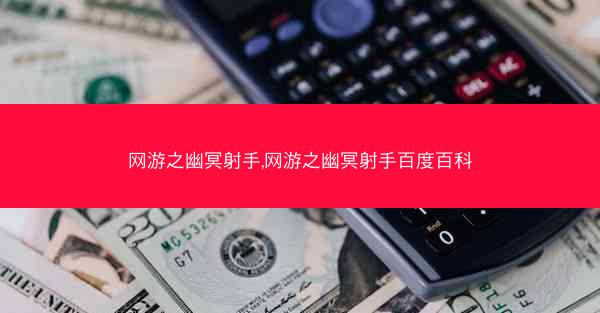 网游之幽冥射手,网游之幽冥射手百度百科