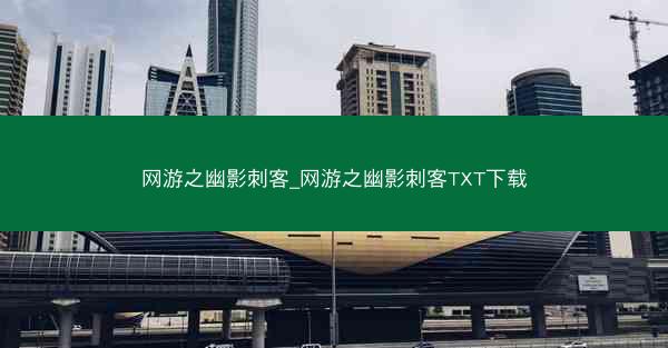 网游之幽影刺客_网游之幽影刺客TXT下载
