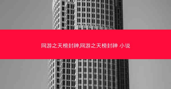 网游之天榜封神,网游之天榜封神 小说