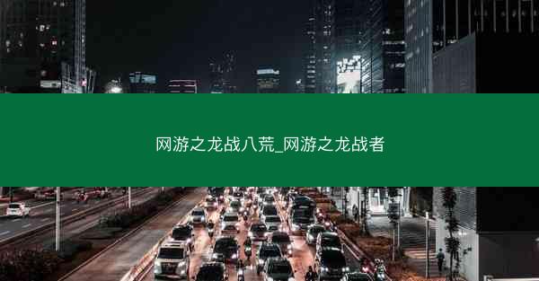 网游之龙战八荒_网游之龙战者