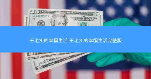 王老实的幸福生活-王老实的幸福生活完整版