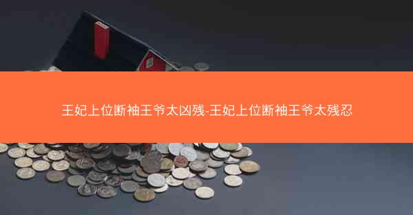 王妃上位断袖王爷太凶残-王妃上位断袖王爷太残忍
