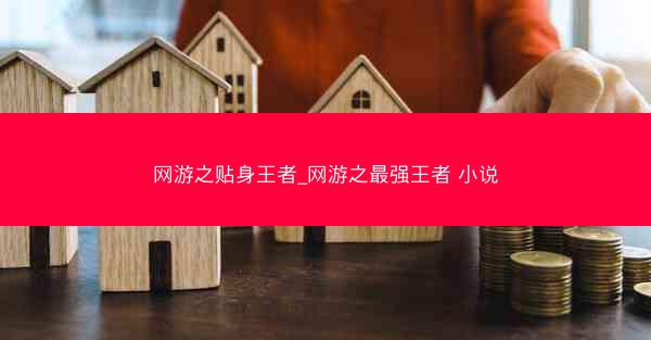 网游之贴身王者_网游之最强王者 小说