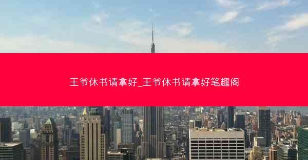 王爷休书请拿好_王爷休书请拿好笔趣阁