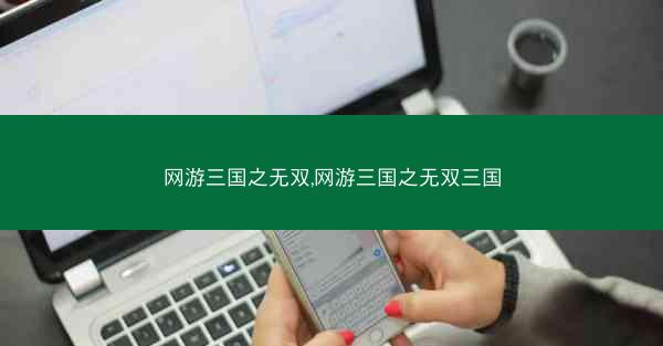 网游三国之无双,网游三国之无双三国