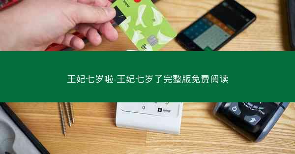王妃七岁啦-王妃七岁了完整版免费阅读