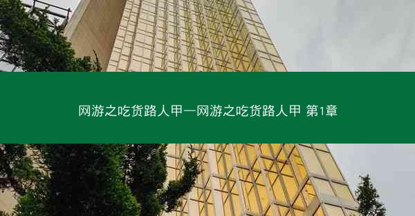 网游之吃货路人甲—网游之吃货路人甲 第1章