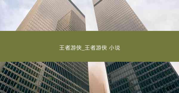 王者游侠_王者游侠 小说