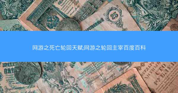 网游之死亡轮回天赋;网游之轮回主宰百度百科