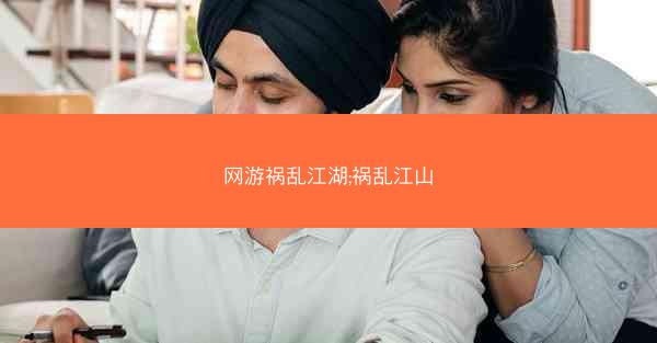 网游祸乱江湖;祸乱江山
