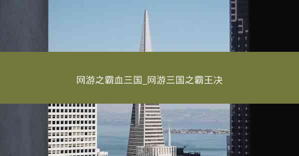 网游之霸血三国_网游三国之霸王决