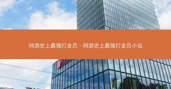 网游史上最强打金员、网游史上最强打金员小说
