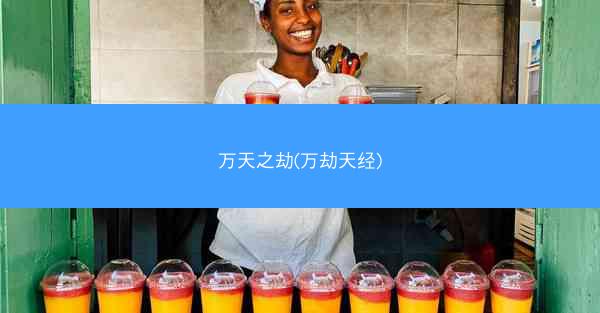 万天之劫(万劫天经)