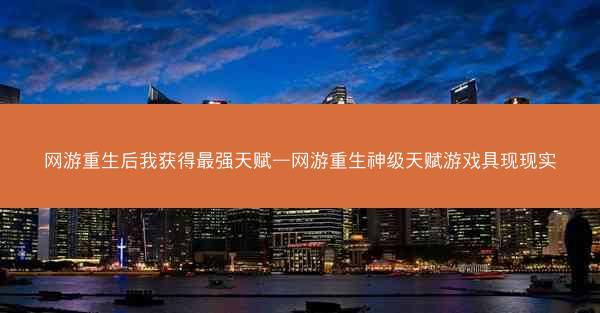 网游重生后我获得最强天赋—网游重生神级天赋游戏具现现实
