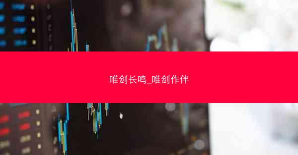 唯剑长鸣_唯剑作伴