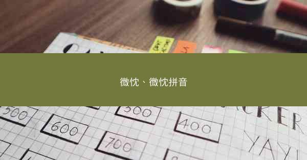 微忱、微忱拼音