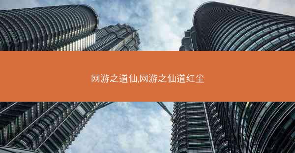网游之道仙,网游之仙道红尘