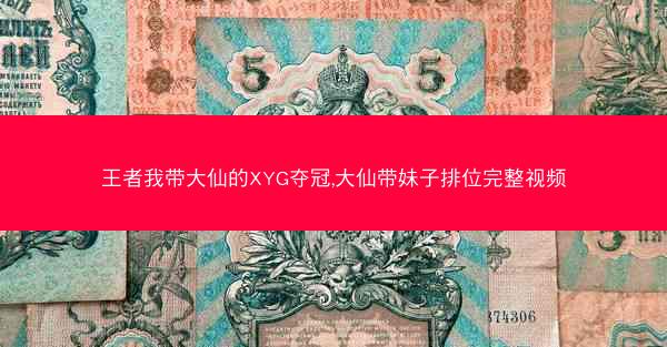 王者我带大仙的XYG夺冠,大仙带妹子排位完整视频