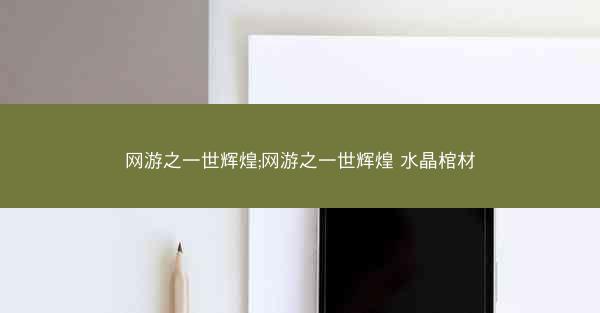 网游之一世辉煌;网游之一世辉煌 水晶棺材