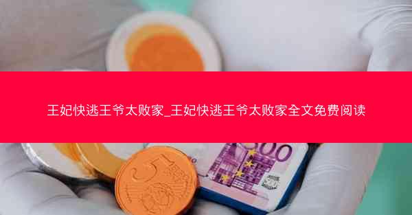 王妃快逃王爷太败家_王妃快逃王爷太败家全文免费阅读