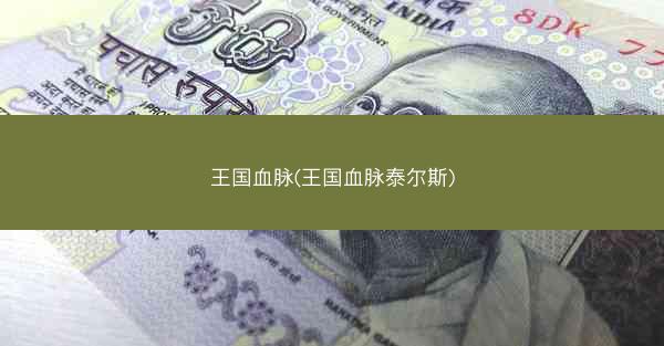 王国血脉(王国血脉泰尔斯)