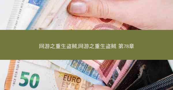 网游之重生盗贼,网游之重生盗贼 第78章