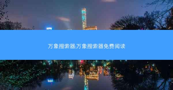 万象搜索器;万象搜索器免费阅读