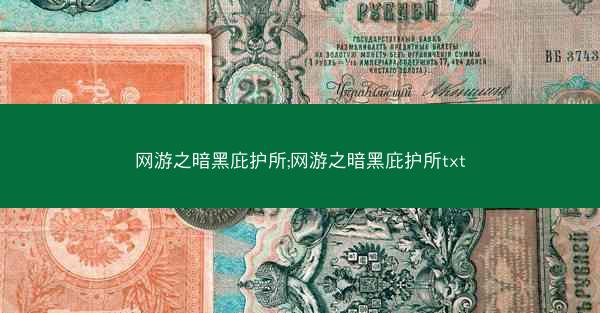 网游之暗黑庇护所;网游之暗黑庇护所txt