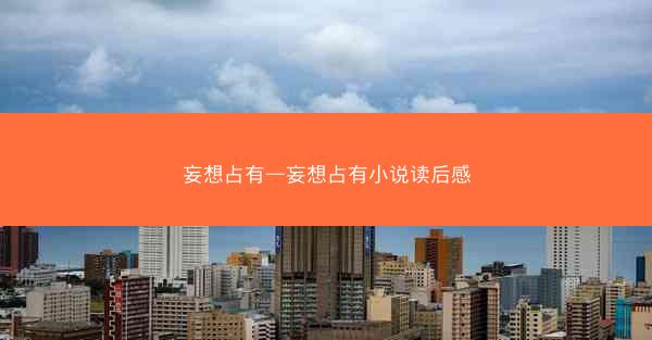 妄想占有—妄想占有小说读后感
