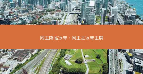 网王降临冰帝、网王之冰帝王牌