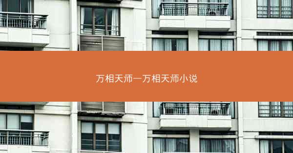 万相天师—万相天师小说