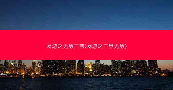 网游之无敌三宝(网游之三界无敌)