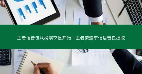 王者语音包从扮演李信开始—王者荣耀李信语音包提取