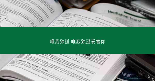 唯我独孤-唯我独孤爱着你