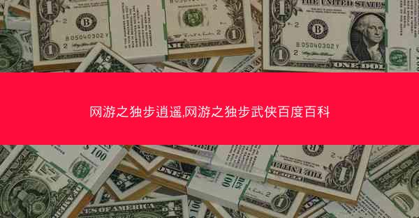 网游之独步逍遥,网游之独步武侠百度百科