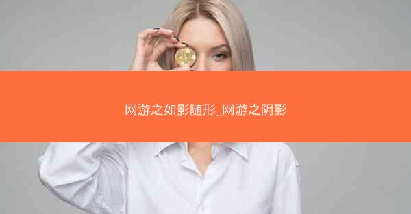 网游之如影随形_网游之阴影